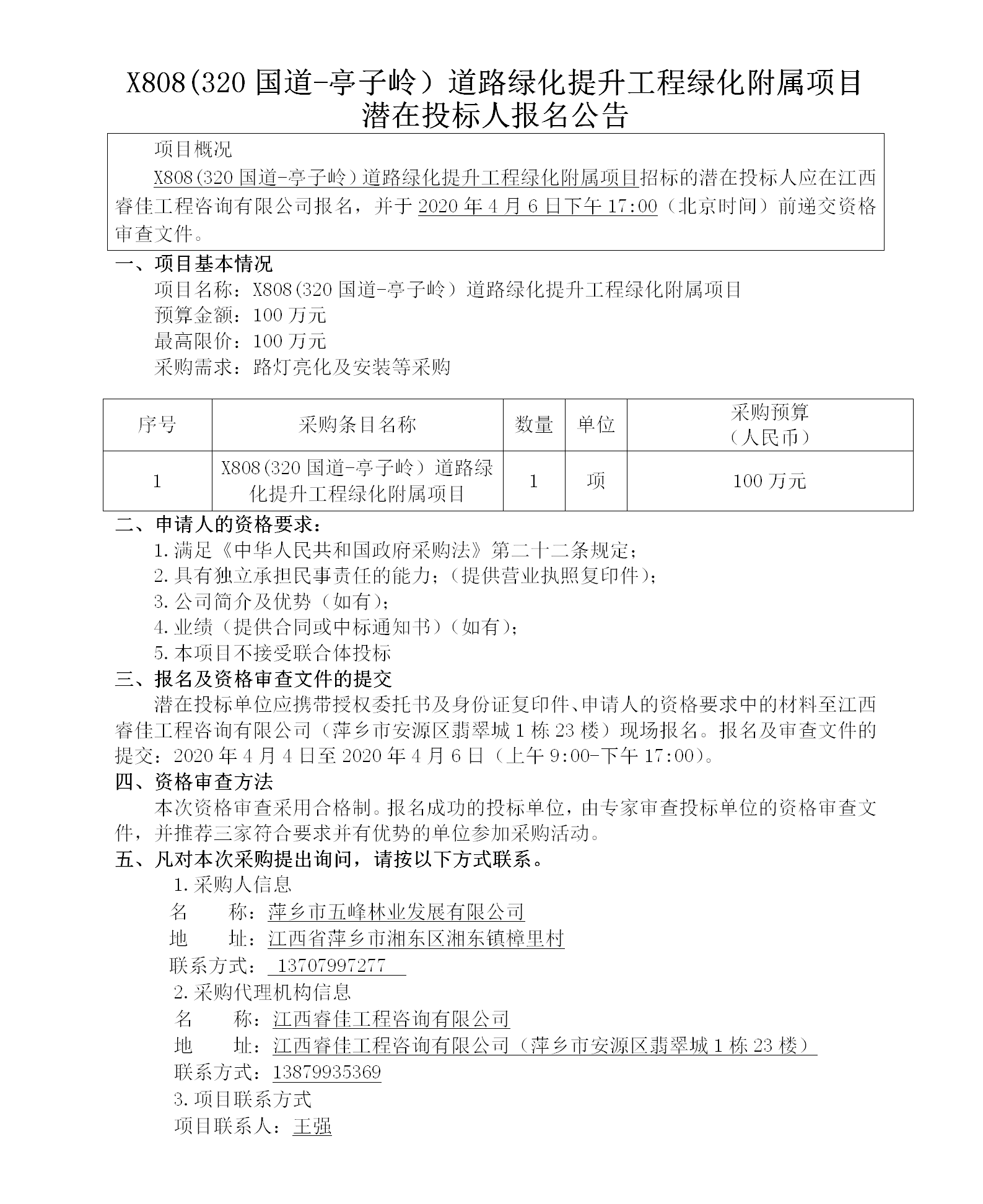 五峰2020.4.4 X808（320國道-亭子嶺）路燈亮化及安裝招標(biāo)公告86w_01.png