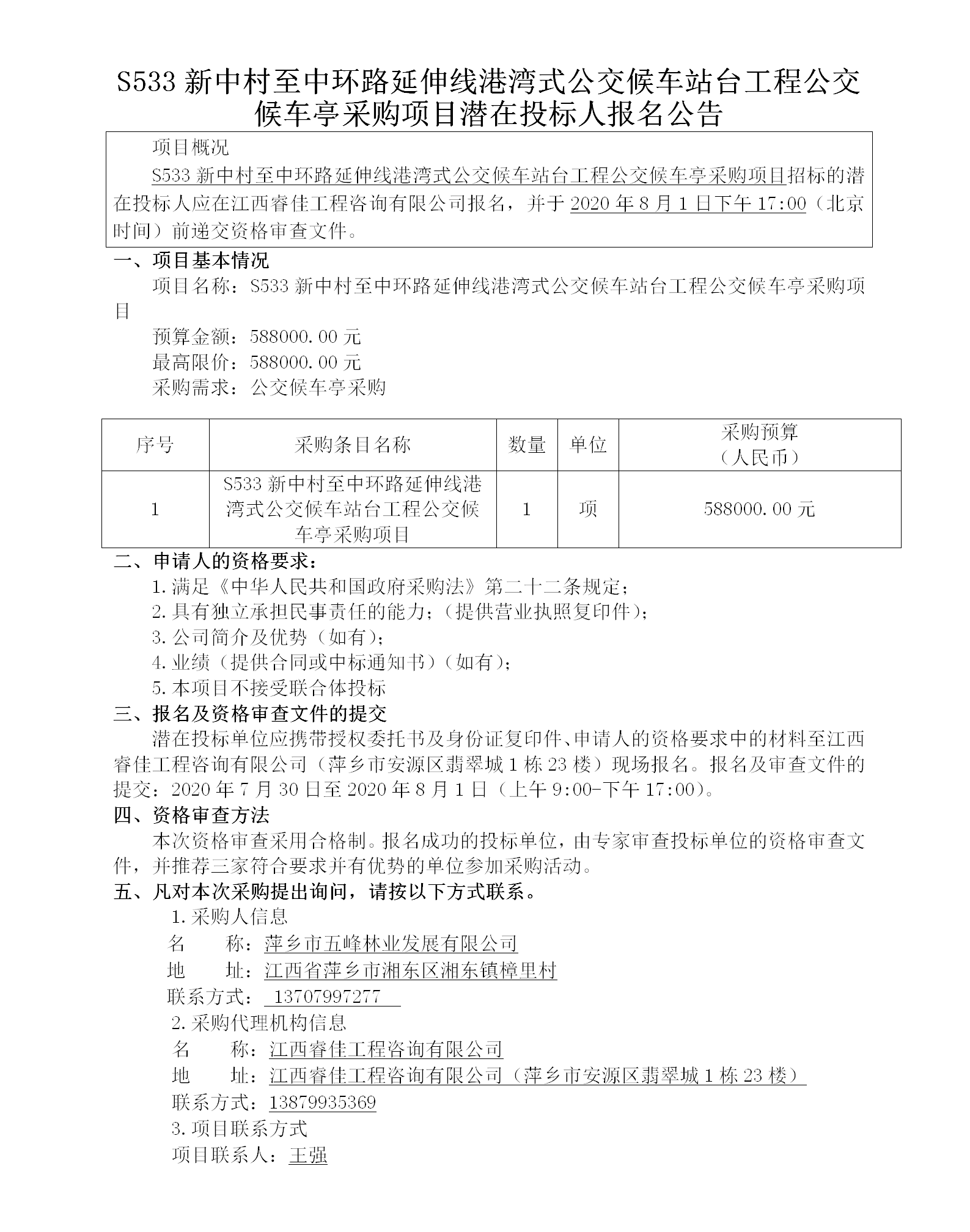 S533新中村至中環(huán)路延伸線港灣式公交候車站臺工程公交候車亭采購項目潛在投標(biāo)人報名公告_01.png