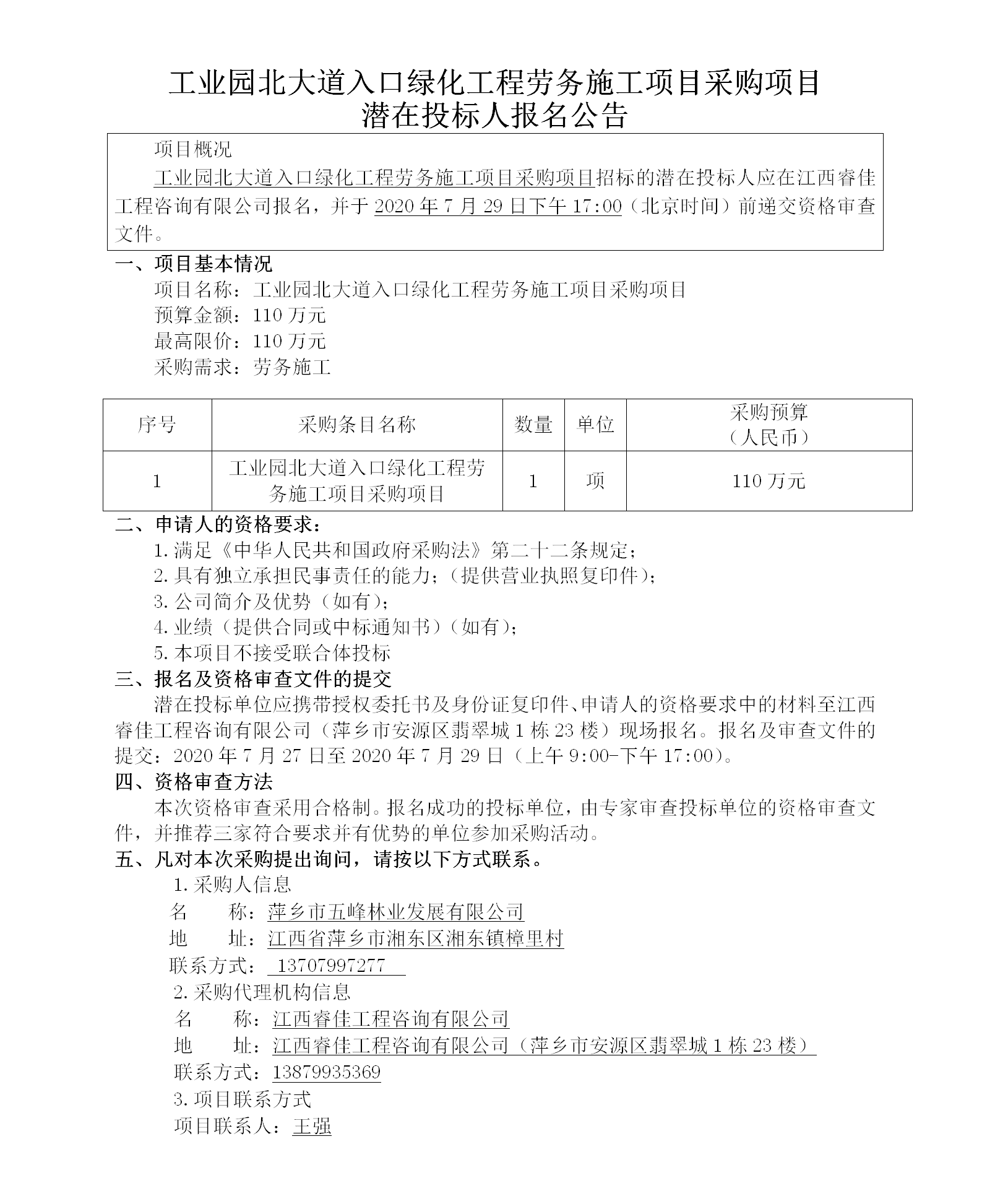 工業(yè)園北大道入口綠化工程勞務(wù)施工項目采購項目潛在投標(biāo)人報名公告_01.png