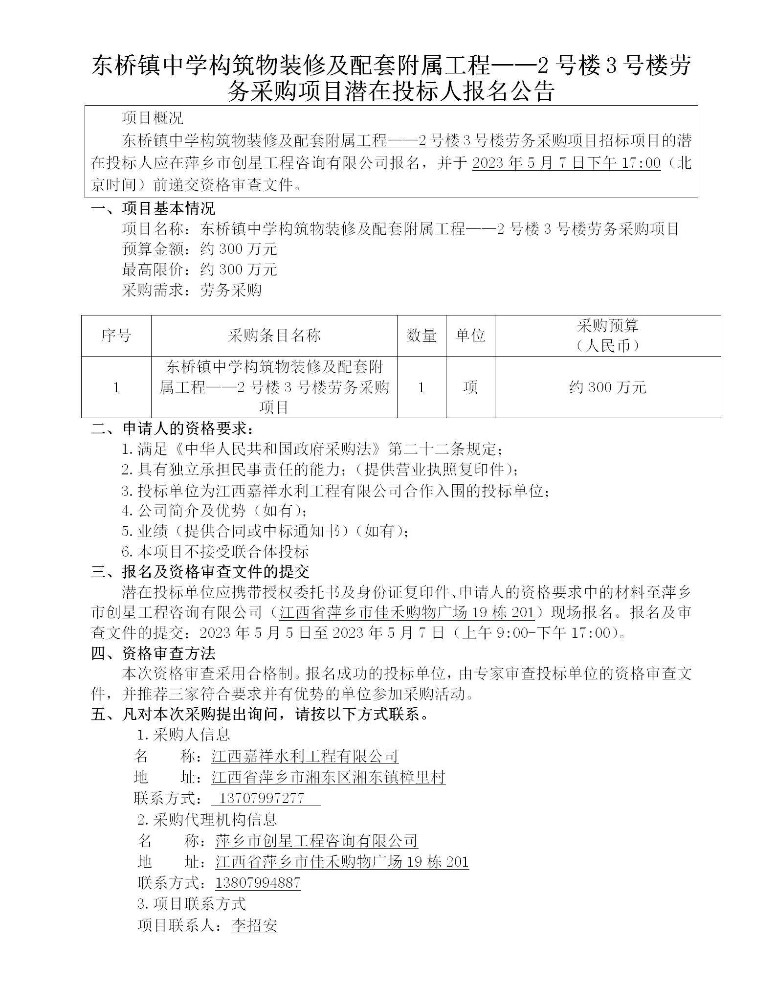 東橋鎮(zhèn)中學(xué)構(gòu)筑物裝修及配套附屬工程——2號樓3號樓勞務(wù)采購項目潛在投標人報名公告_01.png