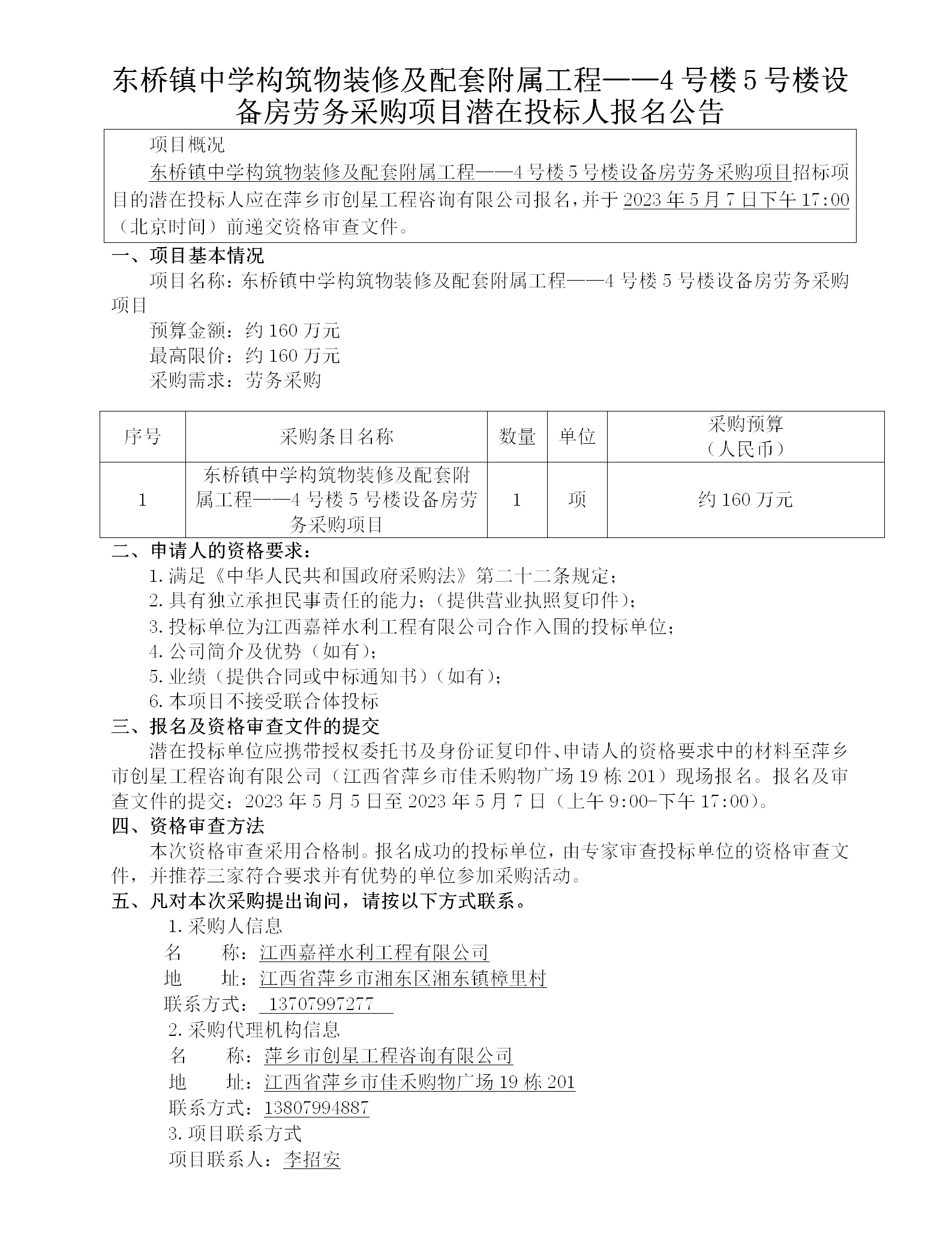 東橋鎮(zhèn)中學(xué)構(gòu)筑物裝修及配套附屬工程——4號(hào)樓5號(hào)樓設(shè)備房勞務(wù)采購(gòu)項(xiàng)目潛在投標(biāo)人報(bào)名公告_01.png