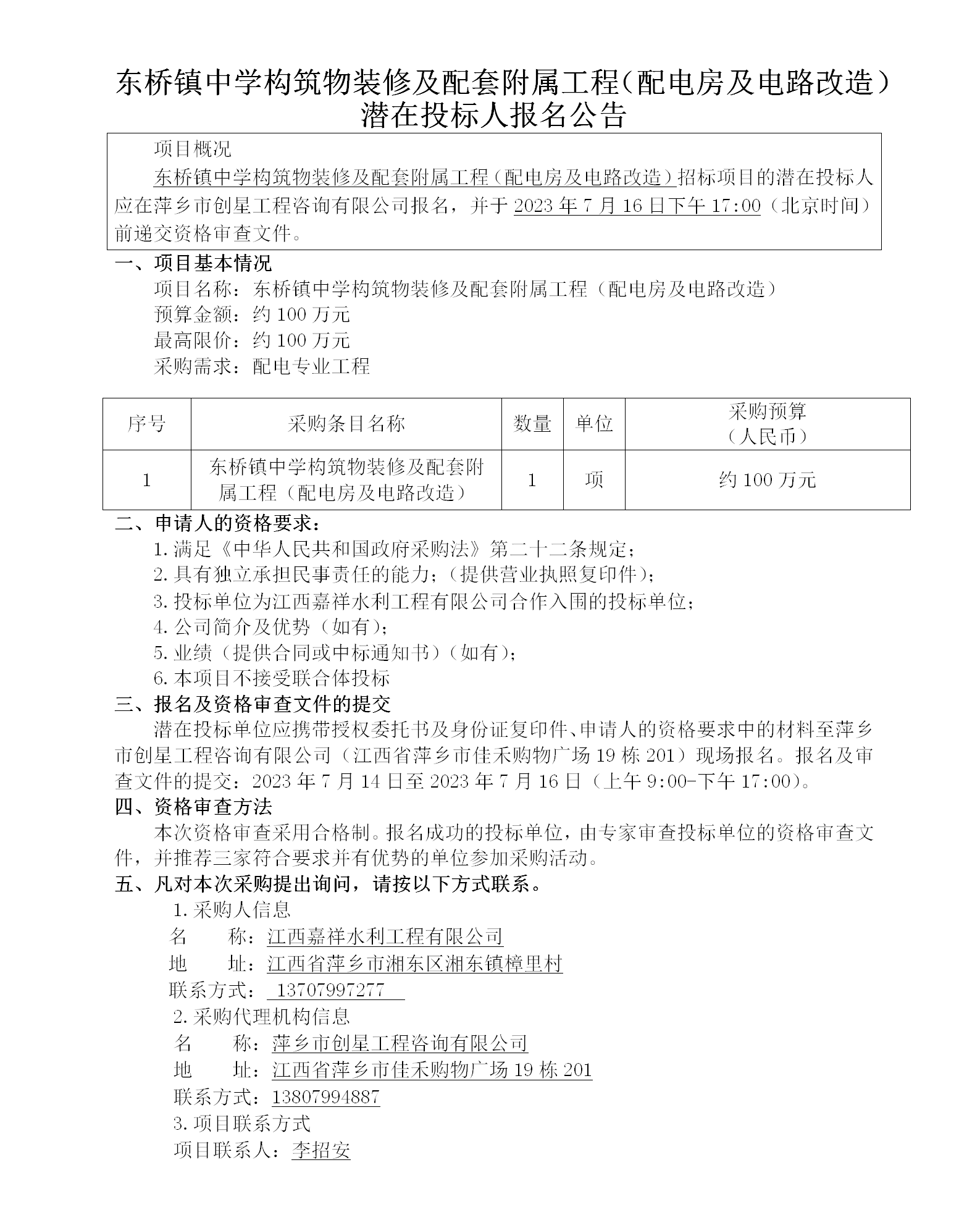 東橋鎮(zhèn)中學(xué)構(gòu)筑物裝修及配套附屬工程（配電房及電路改造）潛在投標人報名公告_01.png