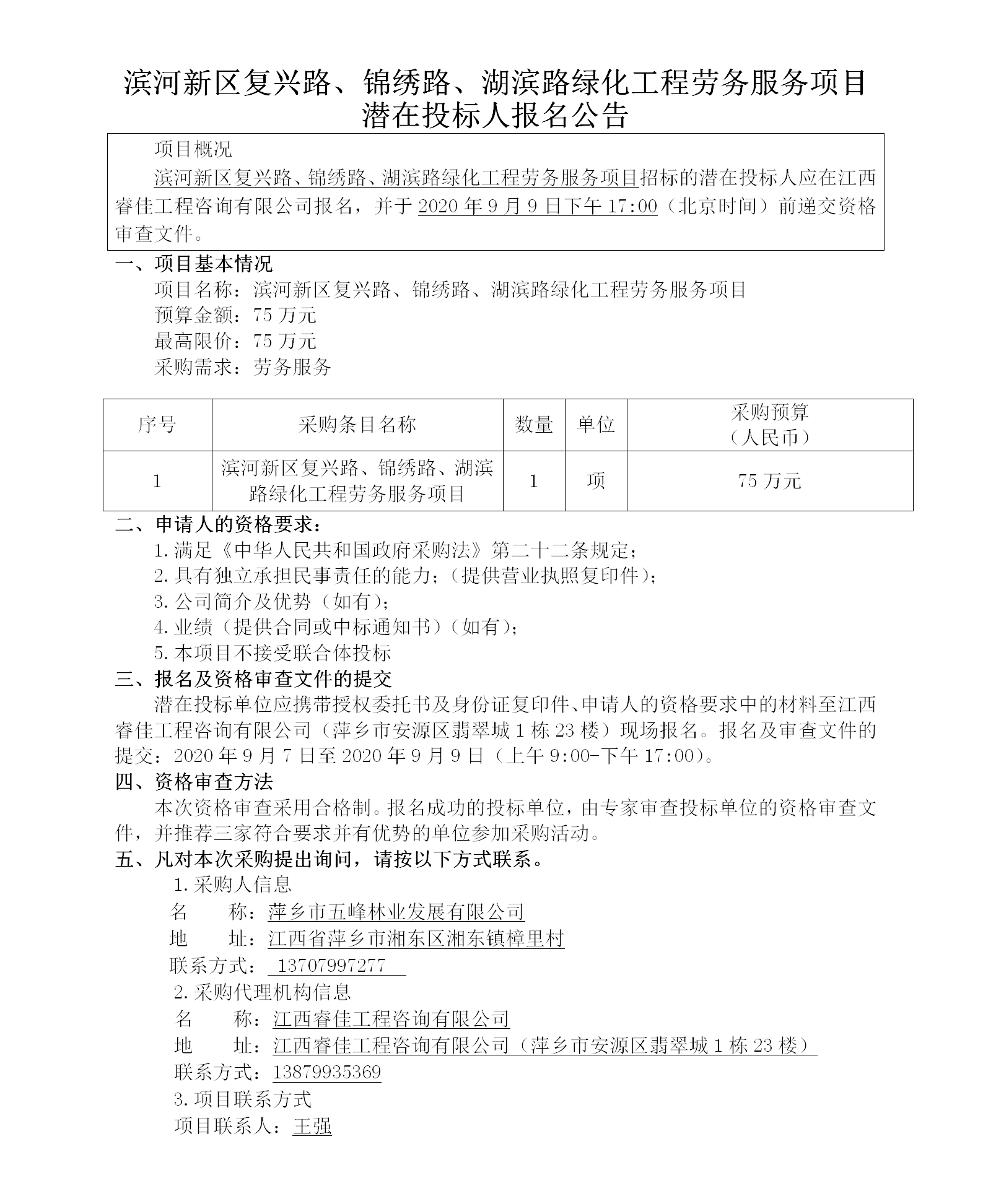 濱河新區(qū)復興路、錦繡路、湖濱路綠化工程勞務服務項目潛在投標人報名公告_01.png