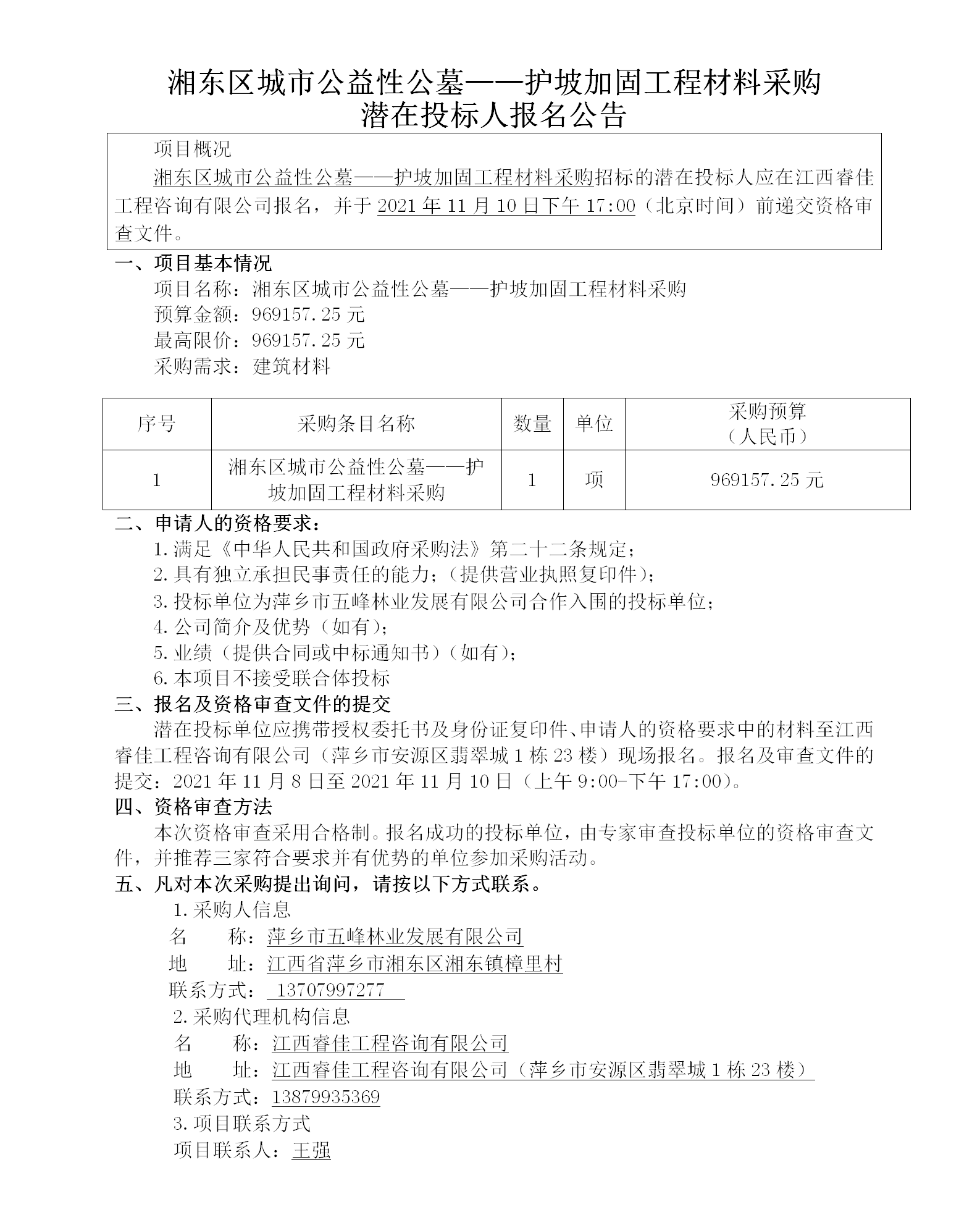 湘東區(qū)城市公益性公墓——護坡加固工程材料采購潛在投標(biāo)人報名公告_01.png