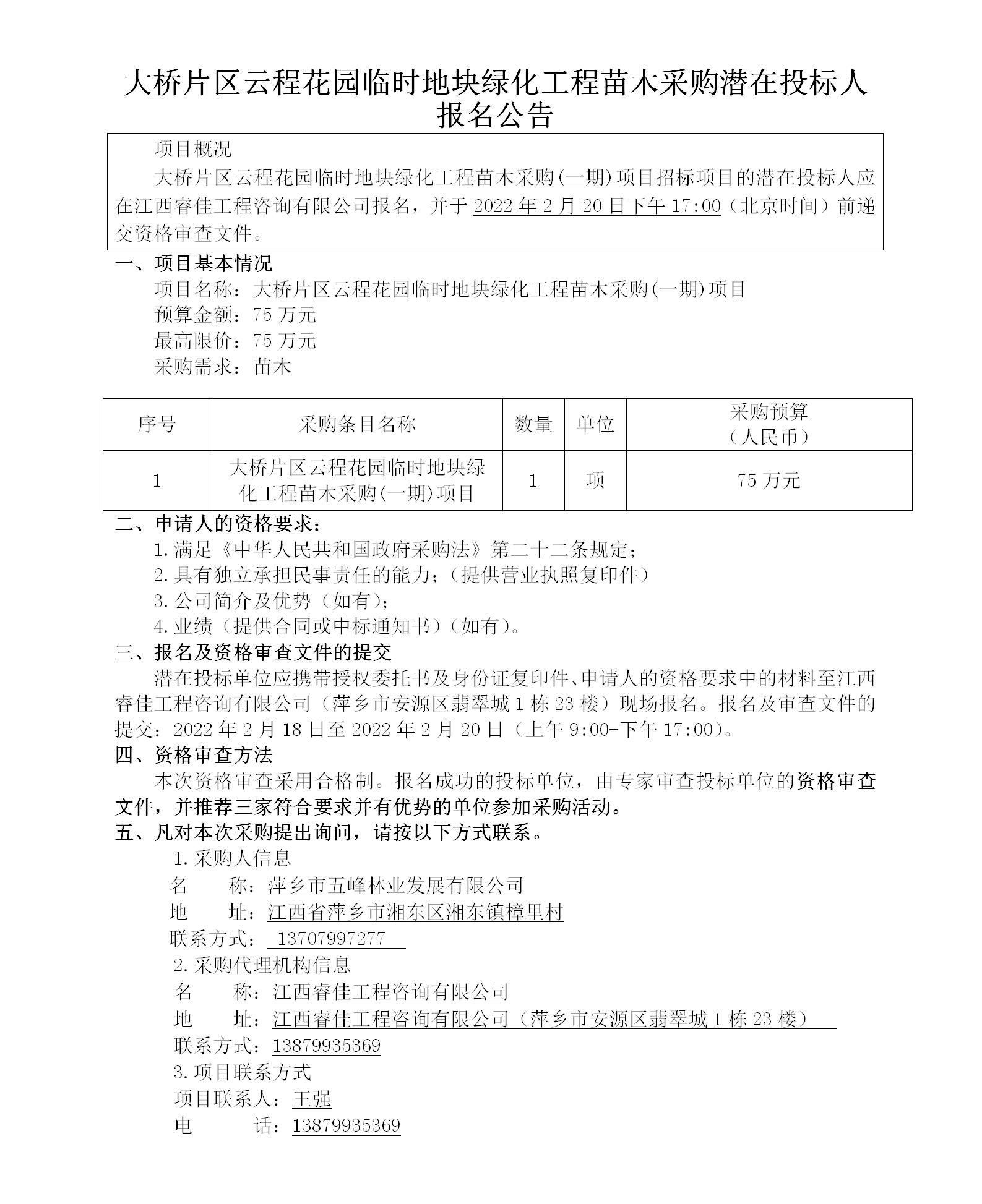 大橋片區(qū)云程花園臨時地塊綠化工程苗木采購潛在投標人報名公告_01.png