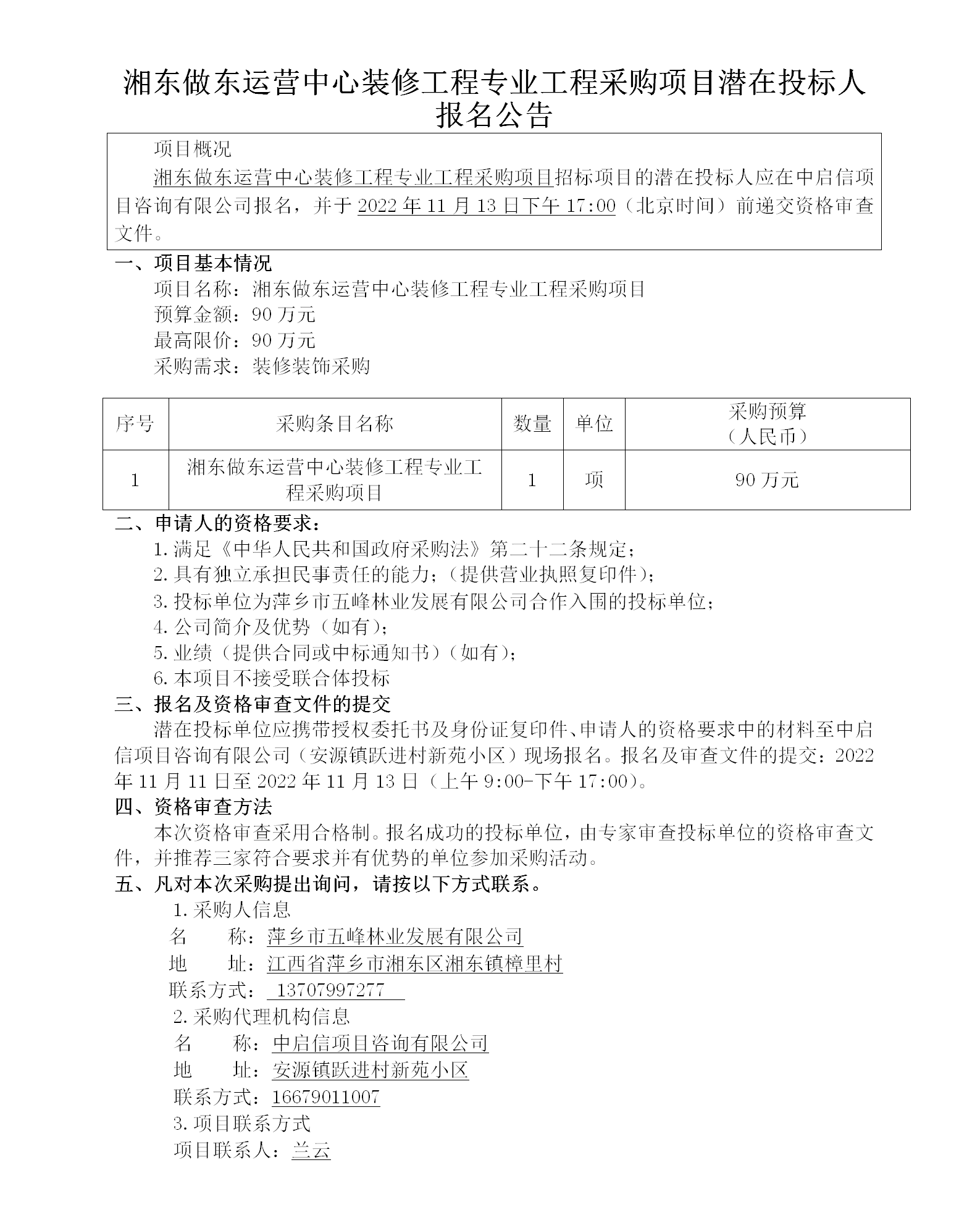 湘東做東運營中心裝修工程專業(yè)工程采購項目潛在投標人報名公告_01.png