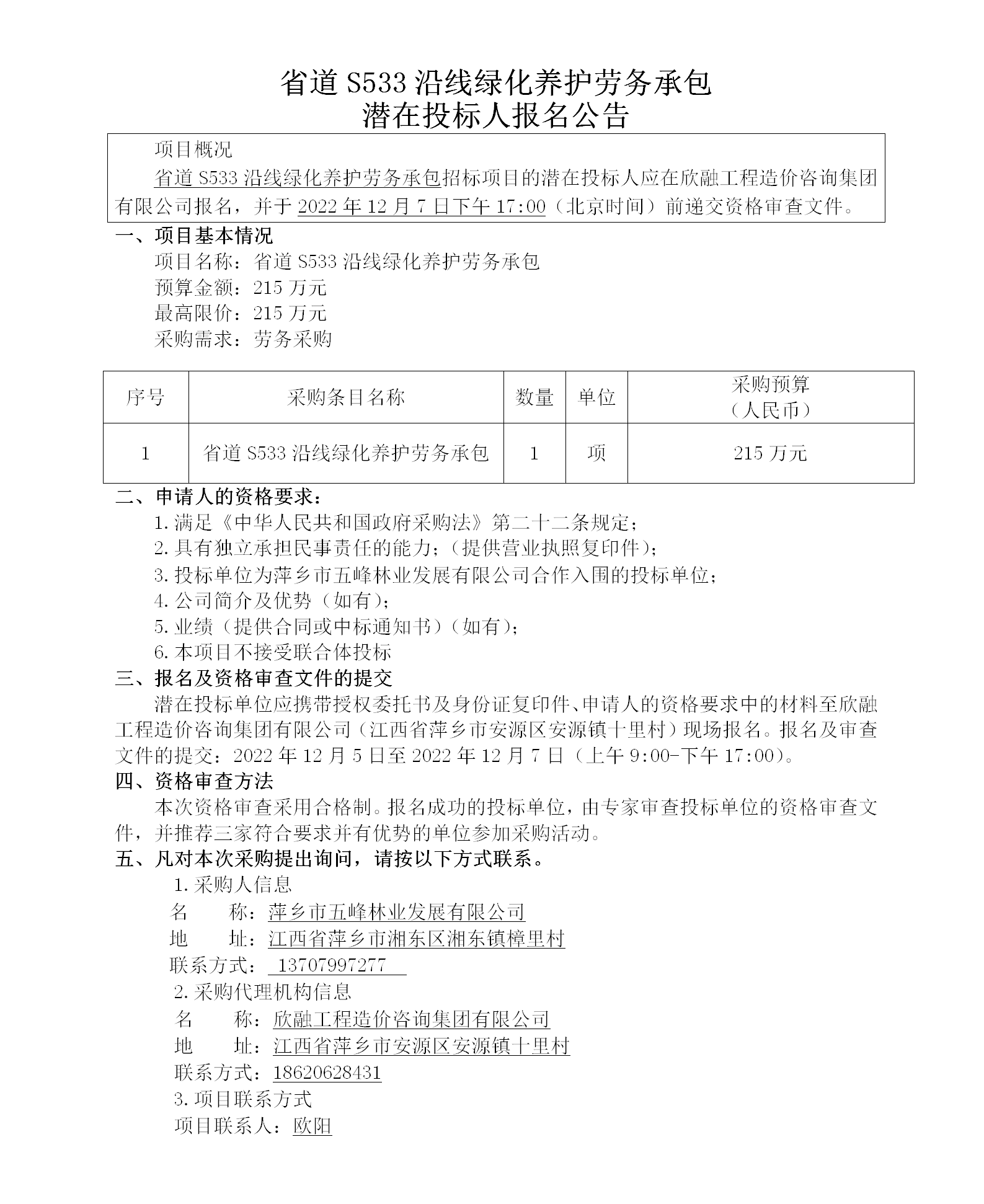 省道S533沿線綠化養(yǎng)護勞務承包潛在投標人報名公告_01.png